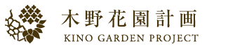 KINO GARDEN 木野花園計画